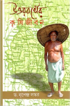 উত্তরবঙ্গের কৃষিজীবন | Uttarbanger Krishijiban